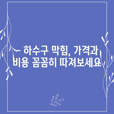 충청남도 홍성군 서부면 하수구막힘 | 가격 | 비용 | 기름제거 | 싱크대 | 변기 | 세면대 | 역류 | 냄새차단 | 2024 후기