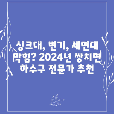 전라북도 순창군 쌍치면 하수구막힘 | 가격 | 비용 | 기름제거 | 싱크대 | 변기 | 세면대 | 역류 | 냄새차단 | 2024 후기