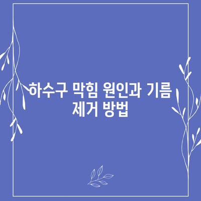 충청북도 음성군 대소면 하수구막힘 | 가격 | 비용 | 기름제거 | 싱크대 | 변기 | 세면대 | 역류 | 냄새차단 | 2024 후기