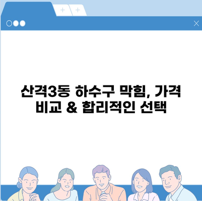 대구시 북구 산격3동 하수구막힘 | 가격 | 비용 | 기름제거 | 싱크대 | 변기 | 세면대 | 역류 | 냄새차단 | 2024 후기