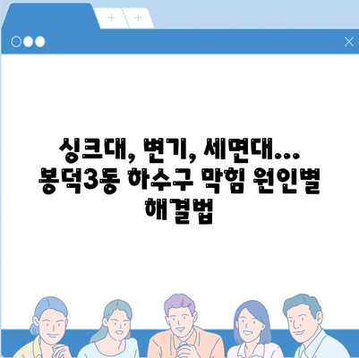 대구시 남구 봉덕3동 하수구막힘 | 가격 | 비용 | 기름제거 | 싱크대 | 변기 | 세면대 | 역류 | 냄새차단 | 2024 후기