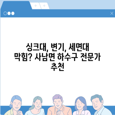 경상남도 사천시 사남면 하수구막힘 | 가격 | 비용 | 기름제거 | 싱크대 | 변기 | 세면대 | 역류 | 냄새차단 | 2024 후기