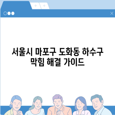 서울시 마포구 도화동 하수구막힘 | 가격 | 비용 | 기름제거 | 싱크대 | 변기 | 세면대 | 역류 | 냄새차단 | 2024 후기