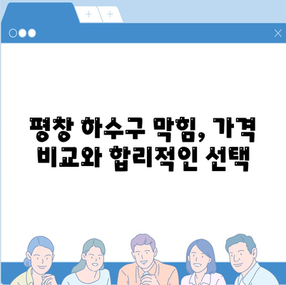 강원도 평창군 대관령면 하수구막힘 | 가격 | 비용 | 기름제거 | 싱크대 | 변기 | 세면대 | 역류 | 냄새차단 | 2024 후기