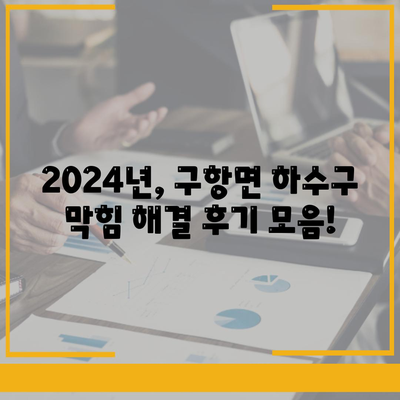 충청남도 홍성군 구항면 하수구막힘 | 가격 | 비용 | 기름제거 | 싱크대 | 변기 | 세면대 | 역류 | 냄새차단 | 2024 후기