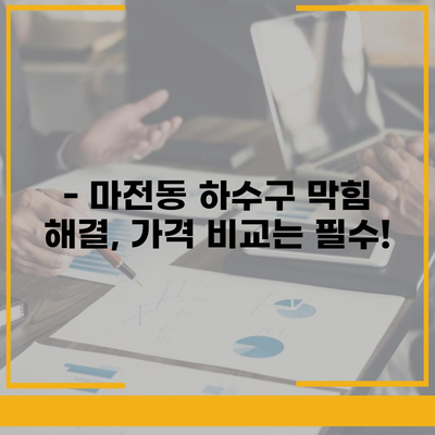 인천시 서구 마전동 하수구막힘 | 가격 | 비용 | 기름제거 | 싱크대 | 변기 | 세면대 | 역류 | 냄새차단 | 2024 후기