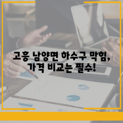 전라남도 고흥군 남양면 하수구막힘 | 가격 | 비용 | 기름제거 | 싱크대 | 변기 | 세면대 | 역류 | 냄새차단 | 2024 후기