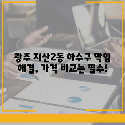 광주시 동구 지산2동 하수구막힘 | 가격 | 비용 | 기름제거 | 싱크대 | 변기 | 세면대 | 역류 | 냄새차단 | 2024 후기