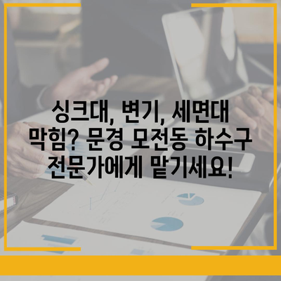 경상북도 문경시 모전동 하수구막힘 | 가격 | 비용 | 기름제거 | 싱크대 | 변기 | 세면대 | 역류 | 냄새차단 | 2024 후기