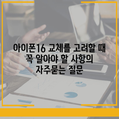 아이폰16 교체를 고려할 때 꼭 알아야 할 사항