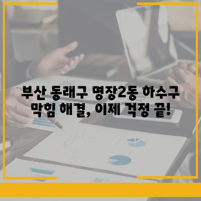 부산시 동래구 명장2동 하수구막힘 | 가격 | 비용 | 기름제거 | 싱크대 | 변기 | 세면대 | 역류 | 냄새차단 | 2024 후기