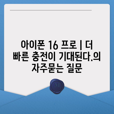 아이폰 16 프로 | 더 빠른 충전이 기대된다.