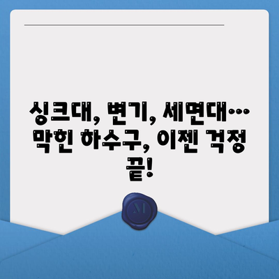 경상남도 거제시 고현동 하수구막힘 | 가격 | 비용 | 기름제거 | 싱크대 | 변기 | 세면대 | 역류 | 냄새차단 | 2024 후기