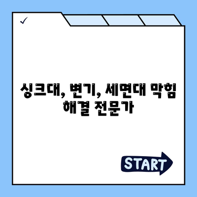 인천시 옹진군 연평면 하수구막힘 | 가격 | 비용 | 기름제거 | 싱크대 | 변기 | 세면대 | 역류 | 냄새차단 | 2024 후기