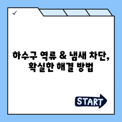 경상북도 영양군 청기면 하수구막힘 | 가격 | 비용 | 기름제거 | 싱크대 | 변기 | 세면대 | 역류 | 냄새차단 | 2024 후기