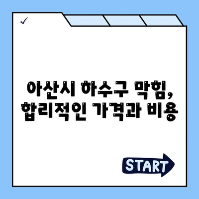 충청남도 아산시 온양5동 하수구막힘 | 가격 | 비용 | 기름제거 | 싱크대 | 변기 | 세면대 | 역류 | 냄새차단 | 2024 후기