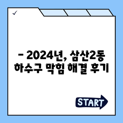 인천시 부평구 삼산2동 하수구막힘 | 가격 | 비용 | 기름제거 | 싱크대 | 변기 | 세면대 | 역류 | 냄새차단 | 2024 후기