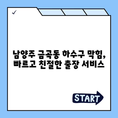 경기도 남양주시 금곡동 하수구막힘 | 가격 | 비용 | 기름제거 | 싱크대 | 변기 | 세면대 | 역류 | 냄새차단 | 2024 후기