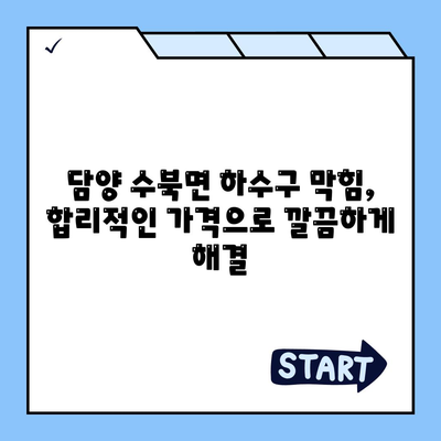 전라남도 담양군 수북면 하수구막힘 | 가격 | 비용 | 기름제거 | 싱크대 | 변기 | 세면대 | 역류 | 냄새차단 | 2024 후기