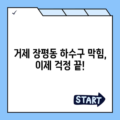 경상남도 거제시 장평동 하수구막힘 | 가격 | 비용 | 기름제거 | 싱크대 | 변기 | 세면대 | 역류 | 냄새차단 | 2024 후기