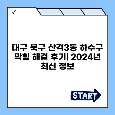 대구시 북구 산격3동 하수구막힘 | 가격 | 비용 | 기름제거 | 싱크대 | 변기 | 세면대 | 역류 | 냄새차단 | 2024 후기