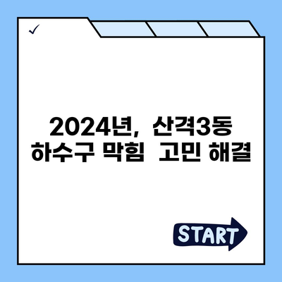 대구시 북구 산격3동 하수구막힘 | 가격 | 비용 | 기름제거 | 싱크대 | 변기 | 세면대 | 역류 | 냄새차단 | 2024 후기