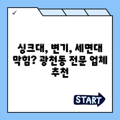 광주시 서구 광천동 하수구막힘 | 가격 | 비용 | 기름제거 | 싱크대 | 변기 | 세면대 | 역류 | 냄새차단 | 2024 후기