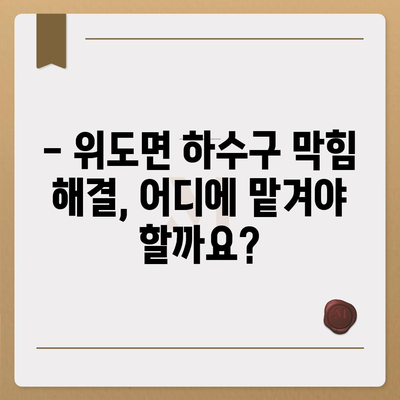 전라북도 부안군 위도면 하수구막힘 | 가격 | 비용 | 기름제거 | 싱크대 | 변기 | 세면대 | 역류 | 냄새차단 | 2024 후기