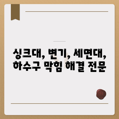 경상남도 거제시 거제면 하수구막힘 | 가격 | 비용 | 기름제거 | 싱크대 | 변기 | 세면대 | 역류 | 냄새차단 | 2024 후기