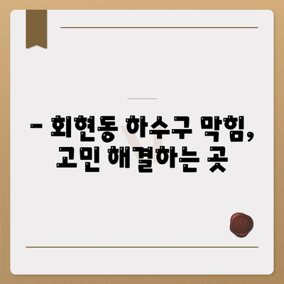 서울시 중구 회현동 하수구막힘 | 가격 | 비용 | 기름제거 | 싱크대 | 변기 | 세면대 | 역류 | 냄새차단 | 2024 후기