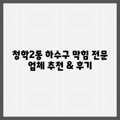 부산시 영도구 청학2동 하수구막힘 | 가격 | 비용 | 기름제거 | 싱크대 | 변기 | 세면대 | 역류 | 냄새차단 | 2024 후기