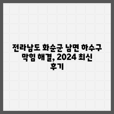 전라남도 화순군 남면 하수구막힘 | 가격 | 비용 | 기름제거 | 싱크대 | 변기 | 세면대 | 역류 | 냄새차단 | 2024 후기