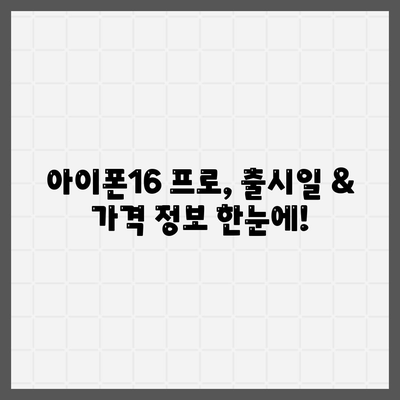 대전시 서구 갈마2동 아이폰16 프로 사전예약 | 출시일 | 가격 | PRO | SE1 | 디자인 | 프로맥스 | 색상 | 미니 | 개통