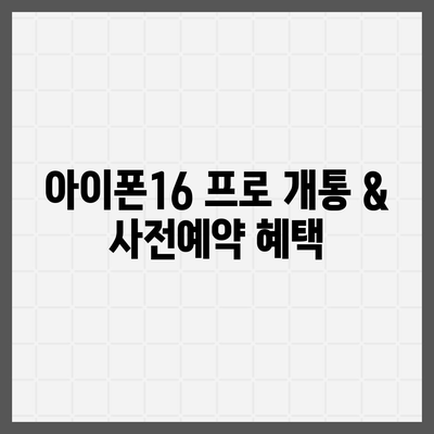 경기도 양주시 남면 아이폰16 프로 사전예약 | 출시일 | 가격 | PRO | SE1 | 디자인 | 프로맥스 | 색상 | 미니 | 개통