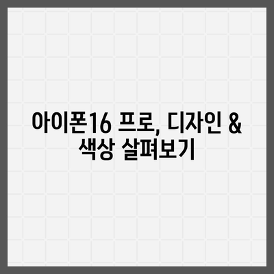 충청남도 부여군 초촌면 아이폰16 프로 사전예약 | 출시일 | 가격 | PRO | SE1 | 디자인 | 프로맥스 | 색상 | 미니 | 개통