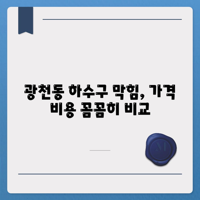 광주시 서구 광천동 하수구막힘 | 가격 | 비용 | 기름제거 | 싱크대 | 변기 | 세면대 | 역류 | 냄새차단 | 2024 후기