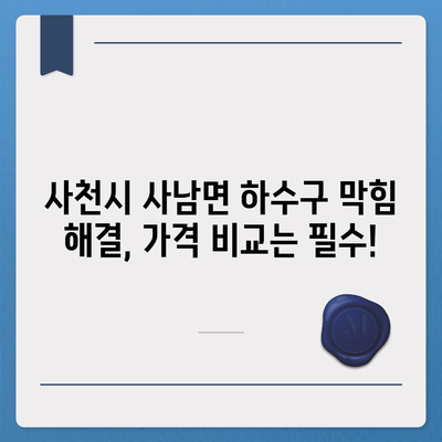 경상남도 사천시 사남면 하수구막힘 | 가격 | 비용 | 기름제거 | 싱크대 | 변기 | 세면대 | 역류 | 냄새차단 | 2024 후기