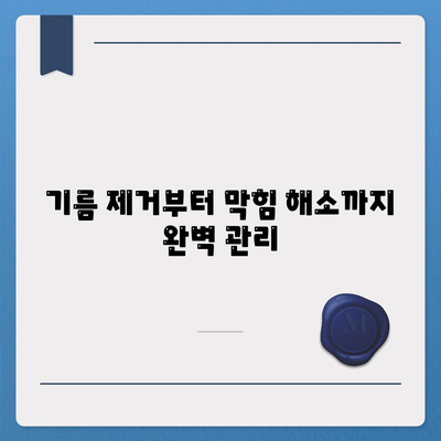 전라남도 해남군 마산면 하수구막힘 | 가격 | 비용 | 기름제거 | 싱크대 | 변기 | 세면대 | 역류 | 냄새차단 | 2024 후기