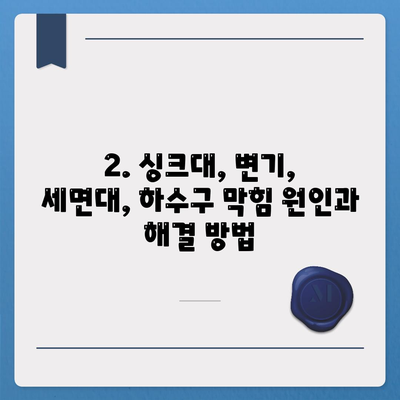 충청북도 옥천군 안내면 하수구막힘 | 가격 | 비용 | 기름제거 | 싱크대 | 변기 | 세면대 | 역류 | 냄새차단 | 2024 후기