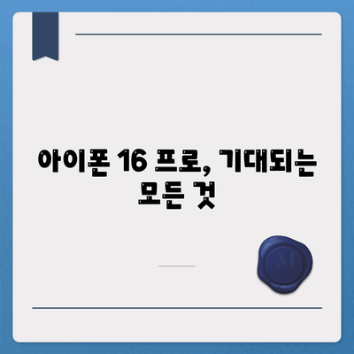 아이폰 16 프로 출시일 디자인 그 외 반화는?