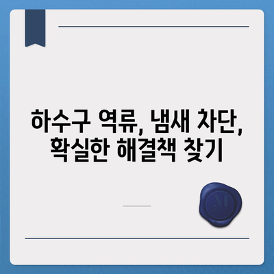 충청남도 예산군 응봉면 하수구막힘 | 가격 | 비용 | 기름제거 | 싱크대 | 변기 | 세면대 | 역류 | 냄새차단 | 2024 후기