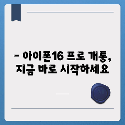 서울시 종로구 청운효자동 아이폰16 프로 사전예약 | 출시일 | 가격 | PRO | SE1 | 디자인 | 프로맥스 | 색상 | 미니 | 개통