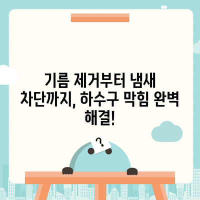 광주시 광산구 월곡1동 하수구막힘 | 가격 | 비용 | 기름제거 | 싱크대 | 변기 | 세면대 | 역류 | 냄새차단 | 2024 후기