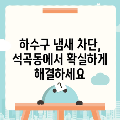 광주시 북구 석곡동 하수구막힘 | 가격 | 비용 | 기름제거 | 싱크대 | 변기 | 세면대 | 역류 | 냄새차단 | 2024 후기