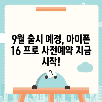 광주시 남구 송암동 아이폰16 프로 사전예약 | 출시일 | 가격 | PRO | SE1 | 디자인 | 프로맥스 | 색상 | 미니 | 개통