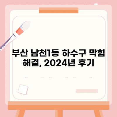 부산시 수영구 남천1동 하수구막힘 | 가격 | 비용 | 기름제거 | 싱크대 | 변기 | 세면대 | 역류 | 냄새차단 | 2024 후기