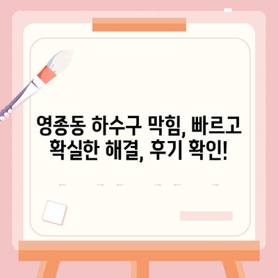 인천시 중구 영종동 하수구막힘 | 가격 | 비용 | 기름제거 | 싱크대 | 변기 | 세면대 | 역류 | 냄새차단 | 2024 후기