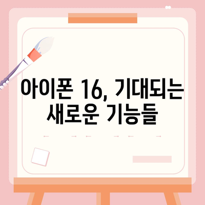 아이폰16 출시일 예상 | 디자인, 스펙, 1차 출시국 포함!