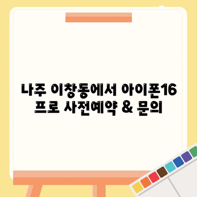 전라남도 나주시 이창동 아이폰16 프로 사전예약 | 출시일 | 가격 | PRO | SE1 | 디자인 | 프로맥스 | 색상 | 미니 | 개통