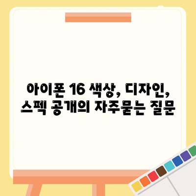 아이폰 16 색상, 디자인, 스펙 공개